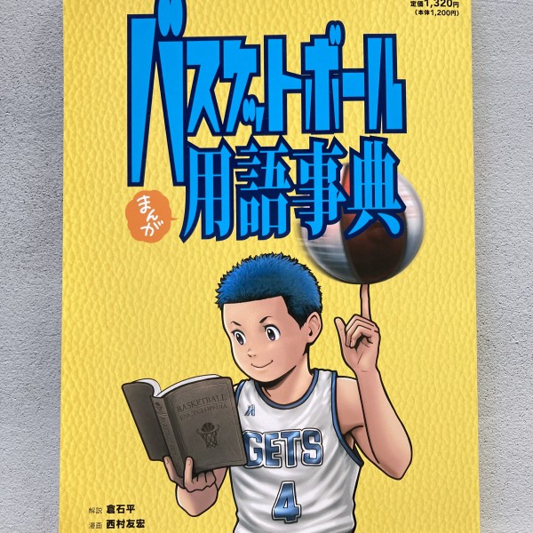 バスケットボールまんが用語事典/書籍